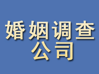 醴陵婚姻调查公司